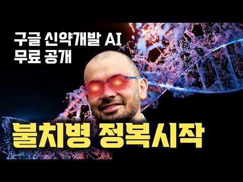 구글 딥마인드의 알파폴드3로 신약개발 혁신! AI 기술이 미래를 열다