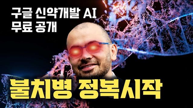 구글 딥마인드의 알파폴드3로 신약개발 혁신! AI 기술이 미래를 열다