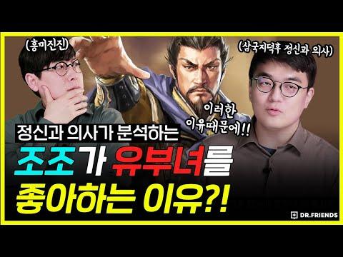 조조가 유부녀를 좋아했던 이유 | 정신과 의사가 풀어본 유부녀 좋아하는 심리