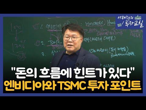 엔비디아와 TSMC의 협업에서 꼭 확인해야할 투자포인트