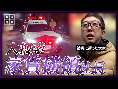 【衝撃】家賃横領社長とお人よし大家さんの対立！