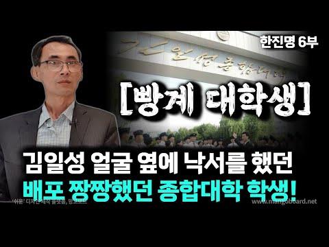 [한진명 6부] 북한 대학생들의 어려움과 깜짝 놀란 이야기