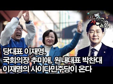 민병선과 최한욱의 시사독설: 이재명의 사이다민주당이 온다