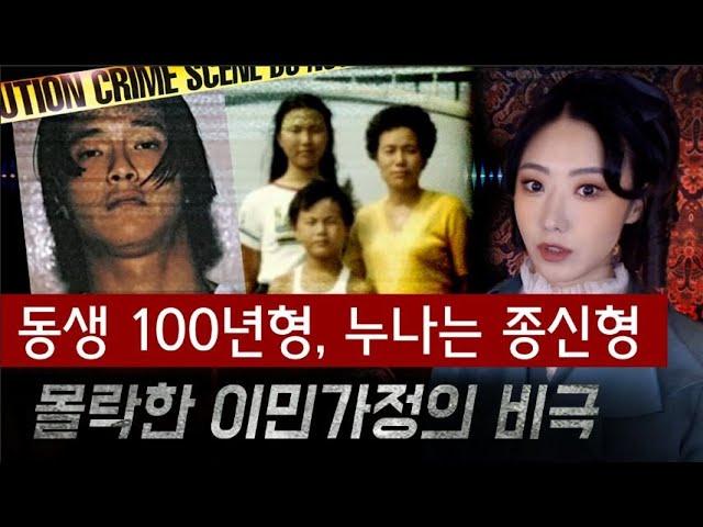 이민가족의 비극, 살인사건으로 인한 전락 | 앤드류의 이야기