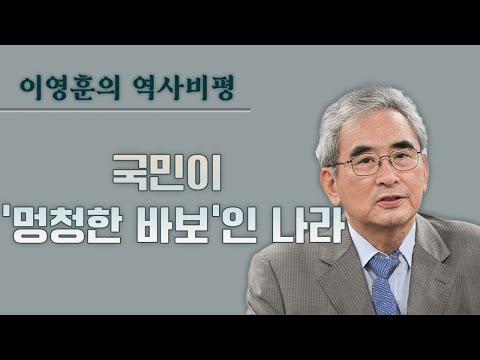 [한국 역사 비평] 국민이 '멍청한 바보'인 나라