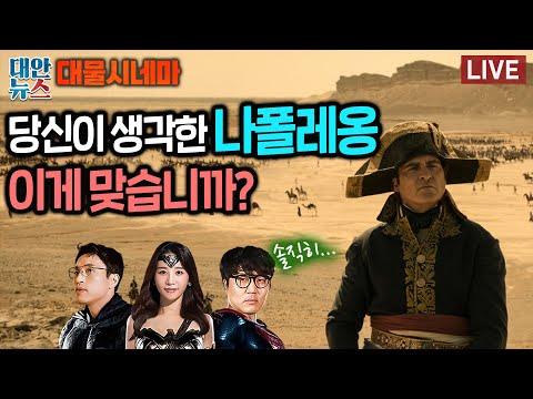 [대물시네마] #82 우리가 생각한 '나폴레옹' 은 이게 아니었습니다