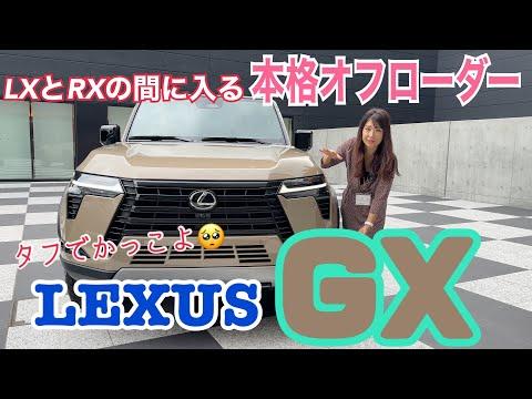 レクサスGXの魅力を徹底解剖！内外装＆使い勝手をチェック！