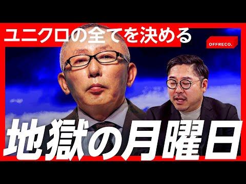 柳井正のスパルタ経営術：月曜の会議に出席しなかったら終わり