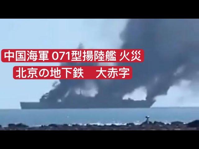 中国海軍071型揚陸艦 火災と北京の地下鉄 大赤字に関する最新情報