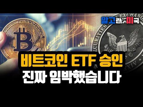 비트코인 ETF 승인 기대감에 대한 전망 및 FAQ