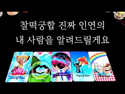 [타로] 찰떡궁합 진짜 인연의 내 사람을 알려드릴게요