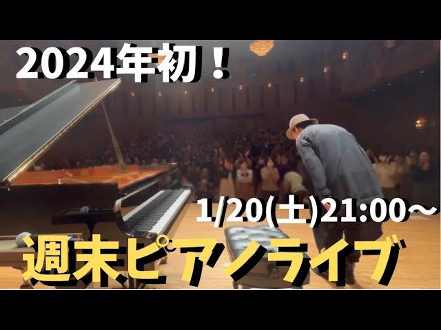 新着ピアノライブ2024/1/20(土)21:00〜：音楽と拍手の魅力満載のライブ