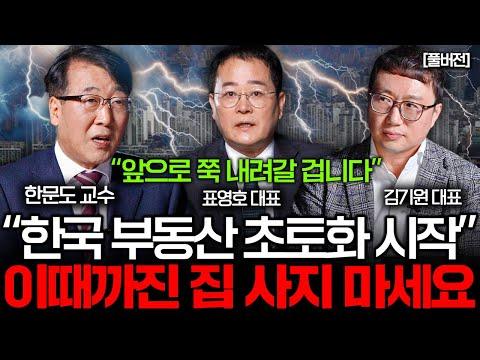 한국 집값 하락 전망과 부동산 시장 전망에 대한 전문가 의견