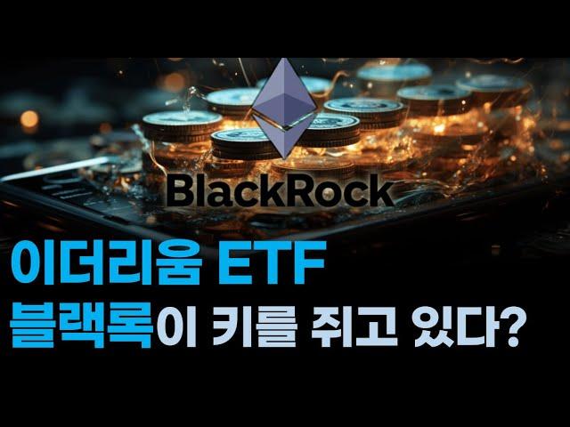 이더리움 ETF와 블랙락의 영향: 알트코인 시장 동향