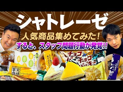 シャトレーゼの人気商品をチェック！驚きの問題行動と美味しいスイーツについて