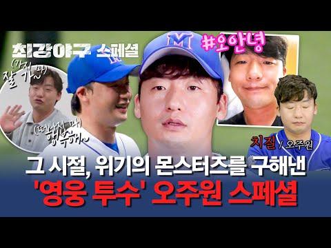 몬스터즈의 영원한 '영웅 투수' 오주원과의 이별 | 최강야구 | JTBC 240415 방송