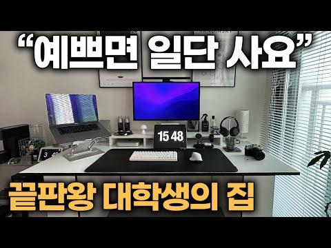 대학생의 예쁜 인생템 집 꾸미기 | 인테리어 레퍼런스 활용