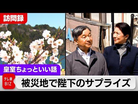 両陛下の被災地訪問に感動！復興活動の最新情報