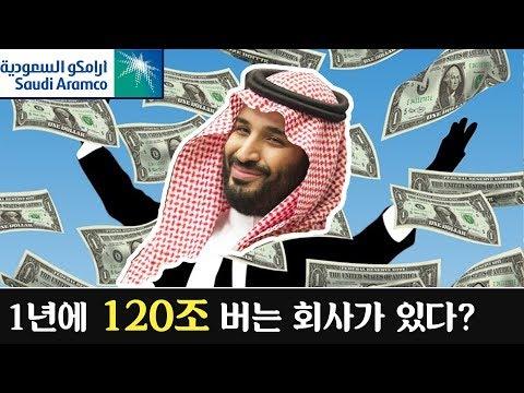 사우디 왕세자, 세계 1위 기업 '아람코' IPO 상장 이유 및 역사