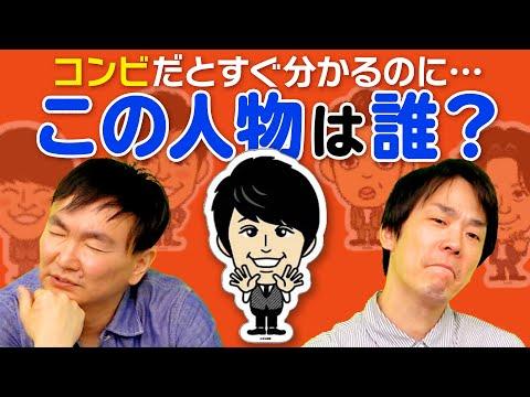 かまいたちが吉本ステッカーのイラストを見てどの芸人なのか当てる！クイズに挑戦