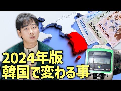 2024年韓国の交通システム大変革！日本人も30万円貰える！