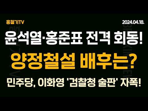 한국 정치 뉴스: 윤성열 대통령과 홍준표 대구시장 회동, 윤재욱 논란, 보수진영 대권주자 여론조사