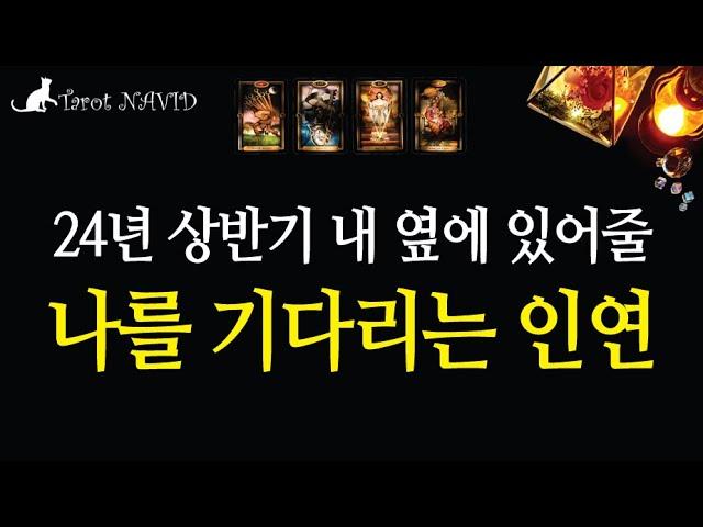 [타로]  📅 24년 상반기 연애운 타로 리딩