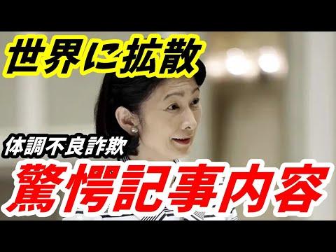 紀子さんの体調不良詐欺問題が世界に拡散される