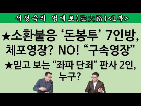 [송국건TV] 변호사 서정욱, 윤관석 사건과 뇌물 의혹에 대한 최신 소식