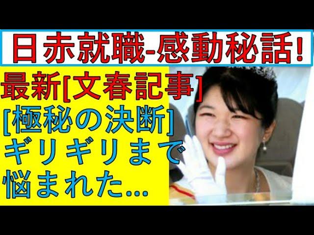 愛子様の日赤ご就職に関する最新情報