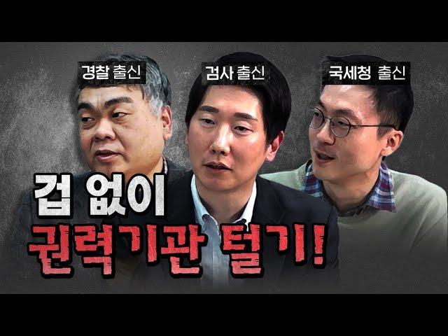 검찰, 경찰, 국세청의 문제점을 탈탈 털었습니다! [코너별 다시보기]