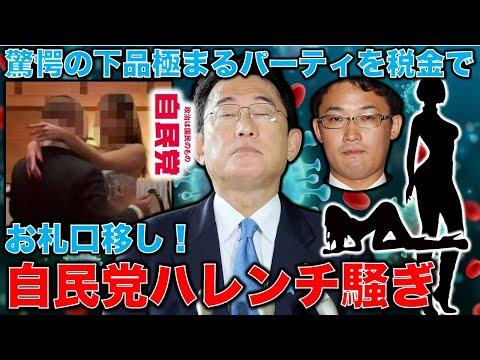 自民党破廉恥懇親会の衝撃！新事実が明らかに