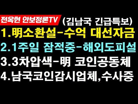 김남국의 코인 거래와 자금세탁 의혹 관련 최신 뉴스