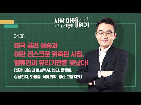 미국 금리 상승과 이란 리스크로 위축된 시장, 주목해야 할 산업과 기업