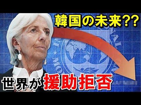 IMFの介入による韓国の経済危機と海外の反応