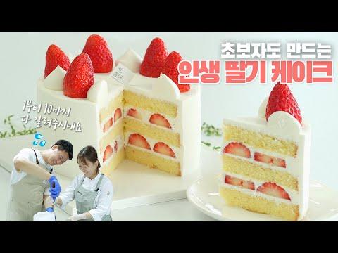 30분 만에 완전정복! 딸기케이크 레시피 🍰