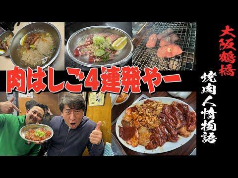 Discover the Best Grilled Meat Experience in Tsuruhashi, Osaka