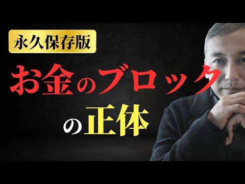 お金のブロックの正体と対処法：お金を引き寄せ、集める体質になる