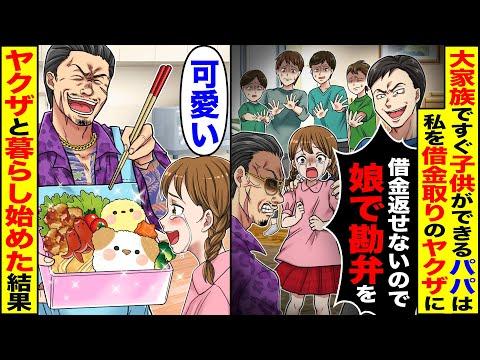 【スカッと】借金取りのヤクザに大家族ですぐに子供ができるパパが「借金返せないので娘で」→ヤクザと暮らし始めた結果【総集編】【漫画】【漫画動画】【アニメ】【スカッとする話】【2ch】