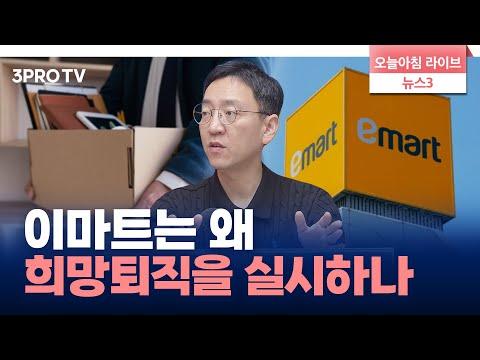 이마트 결국 희망퇴직 단행...너그러운 마음으로 이해해 달라고? f.삼프로TV 권순우 취재팀장 [뉴스3+]