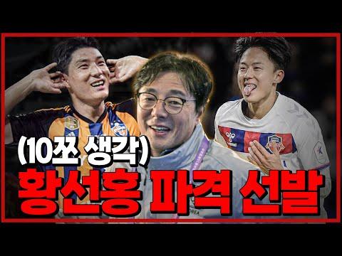 주민규+이승우 황선홍 파격 선발 예측 - 전략적 변화와 선수들의 활약 가능성