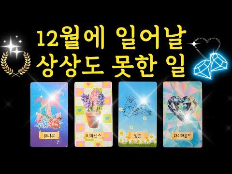 12월 타로 운세: 상상도 못한 일이 일어날 것이다