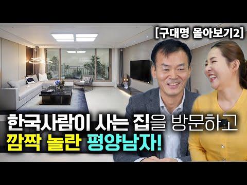 평양남자의 국경을 건너 한국에서의 놀라운 경험!