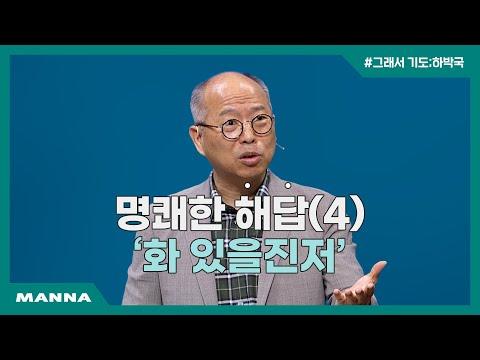 하박국 : 명쾌한 해답4 - 화 있을진저