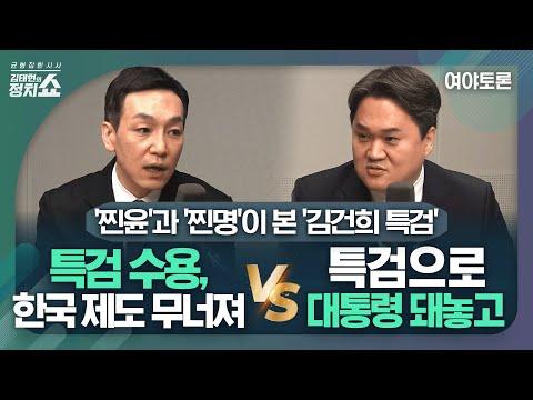 [김태현의 정치쇼] 뜨거운 여야토론! 민주당 정책 논란과 특검 문제