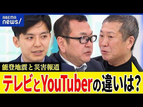 災害報道：テレビとYouTuberの違いとは？