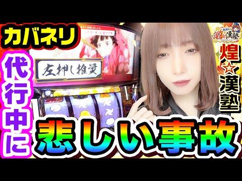 悲しい事故の台について｜1GAMEあおいの煌★漢塾#89【パチスロ・スロット】