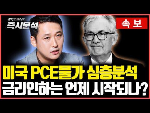 [속보] 미국 PCE물가 심층분석 : 연준, 기준금리 인하 당길까?