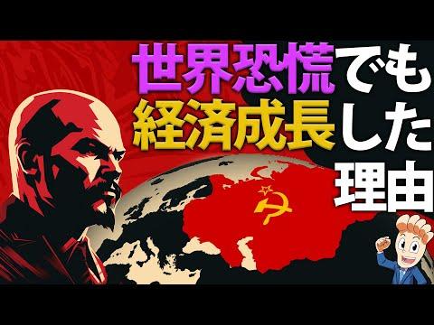 ソ連の経済成長と世界恐慌についての洞察