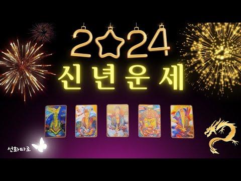 [타로|2024🔮] 2024년, 신년 운세 !! - 신년 운세 카드로 알아보는 2024년의 운세